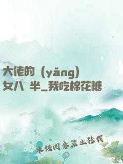大佬的養(yǎng)女八歲半