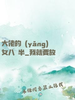 大佬的養(yǎng)女八歲半