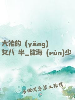 大佬的養(yǎng)女八歲半
