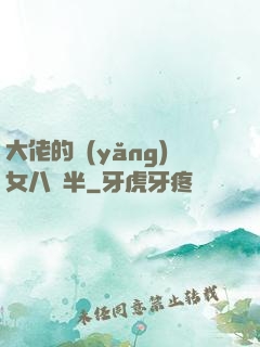 大佬的養(yǎng)女八歲半