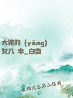 大佬的養(yǎng)女八歲半