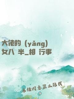 大佬的養(yǎng)女八歲半