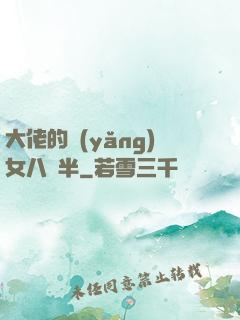 大佬的養(yǎng)女八歲半