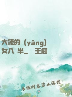 大佬的養(yǎng)女八歲半