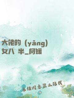 大佬的養(yǎng)女八歲半