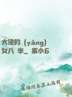 大佬的養(yǎng)女八歲半