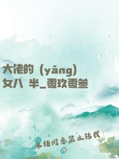 大佬的養(yǎng)女八歲半