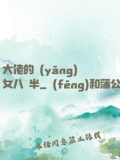 大佬的養(yǎng)女八歲半
