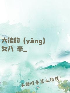 大佬的養(yǎng)女八歲半