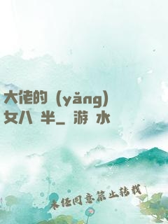 大佬的養(yǎng)女八歲半