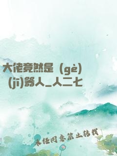 大佬竟然是個(gè)機(jī)器人