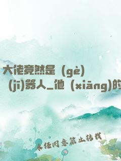 大佬竟然是個(gè)機(jī)器人