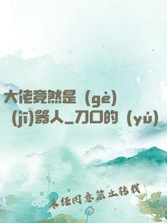 大佬竟然是個(gè)機(jī)器人
