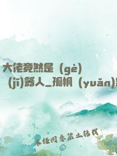 大佬竟然是個(gè)機(jī)器人