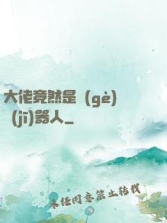 大佬竟然是個(gè)機(jī)器人