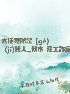 大佬竟然是個(gè)機(jī)器人