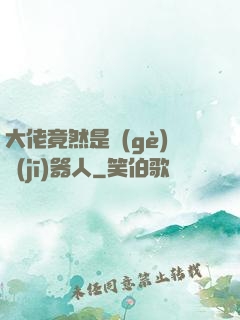 大佬竟然是個(gè)機(jī)器人