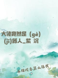 大佬竟然是個(gè)機(jī)器人