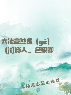大佬竟然是個(gè)機(jī)器人