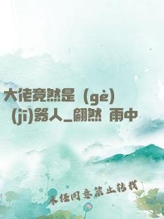 大佬竟然是個(gè)機(jī)器人