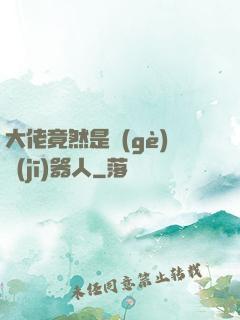 大佬竟然是個(gè)機(jī)器人