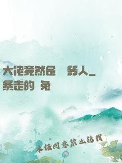 大佬竟然是個機器人