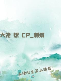 大佬總想組CP