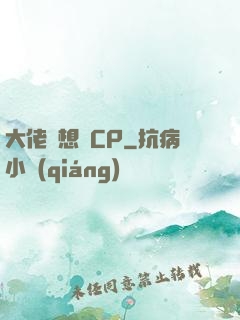 大佬總想組CP