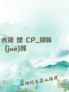 大佬總想組CP