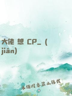 大佬總想組CP