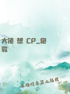 大佬總想組CP
