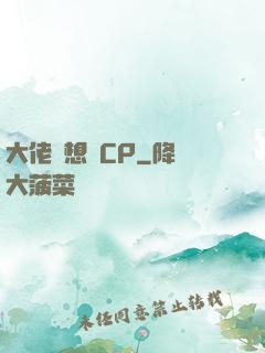 大佬總想組CP