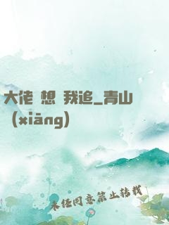 大佬總想讓我追