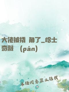 大佬被撬墻角了