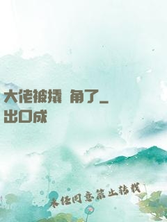 大佬被撬墻角了