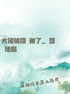 大佬被撬墻角了