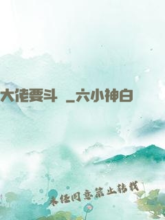 大佬要斗寶