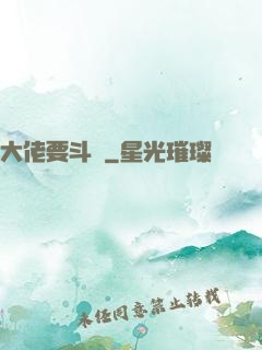大佬要斗寶