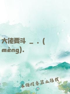 大佬要斗寶