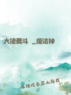 大佬要斗寶