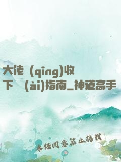 大佬請(qǐng)收下戀愛(ài)指南
