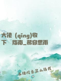大佬請(qǐng)收下戀愛指南