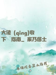 大佬請(qǐng)收下戀愛指南