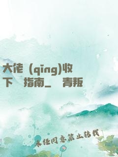 大佬請(qǐng)收下戀愛指南