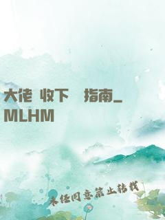 大佬請收下戀愛指南