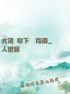 大佬請收下戀愛指南