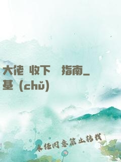 大佬請收下戀愛指南