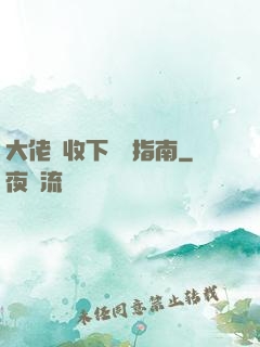 大佬請收下戀愛指南