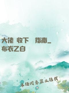 大佬請收下戀愛指南