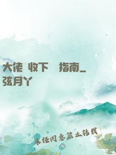 大佬請收下戀愛指南